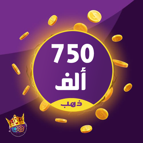 كوينزات 750 ألف