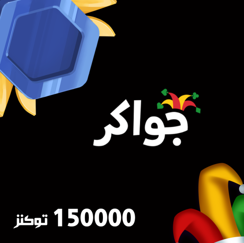 جواكر 150 ألف توكنز