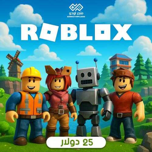 روبلكس 25 دولار