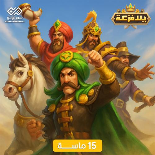 15 ماسة يلا فزعة