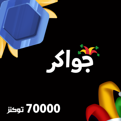 جواكر 70 ألف توكنز