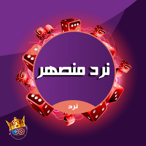 فتح نرد منصهر