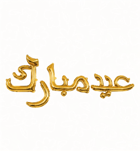 بالون عيدكم مبارك- Eid Mubarak Balloon