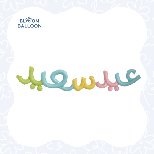 بالون عيد سعيد- Eid Balloon