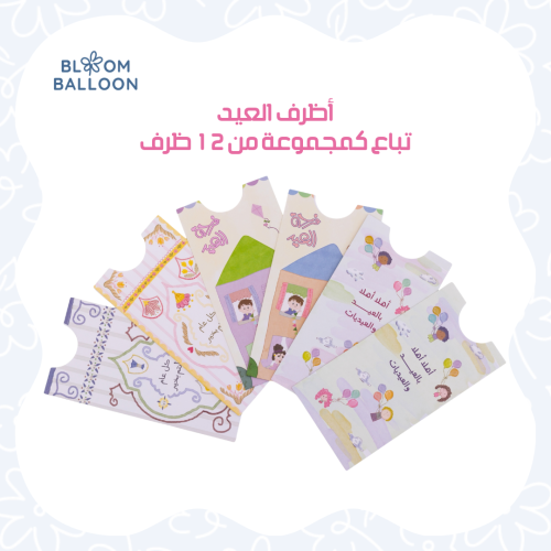أظرف كروت العيد للأطفال - Eid Kid Envelopes