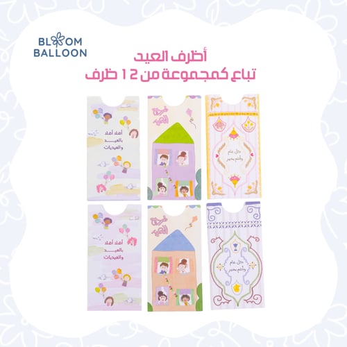 أظرف كروت العيد للأطفال - Eid Kid Envelopes