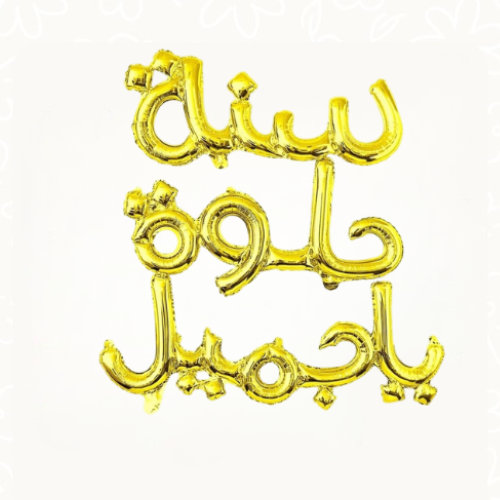 سنه حلوة ياجميل