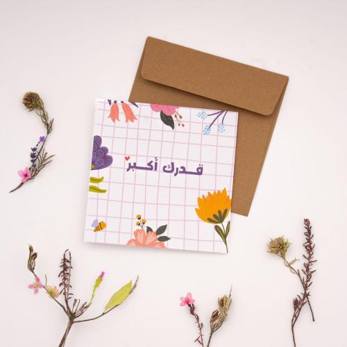 كرت إهداء قدرك أكبر