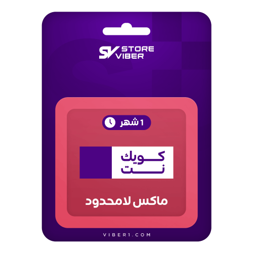 كويك نت ماكس لا محدود | شهر