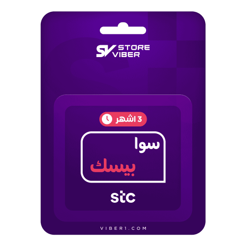 باقة سوا بيسك - 3 شهور