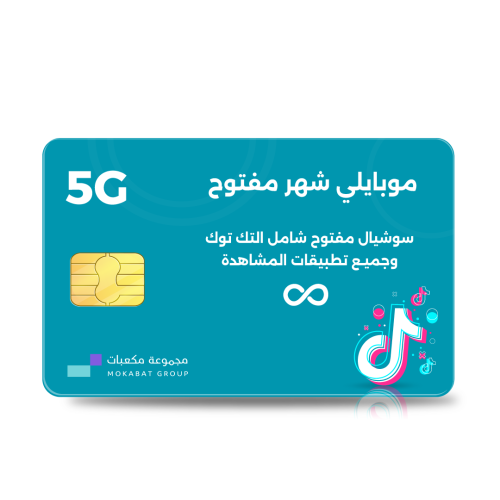 شريحة موبايلي شهر مفتوح