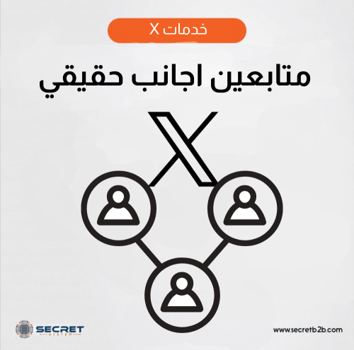 متابعين X اجانب حقيقي