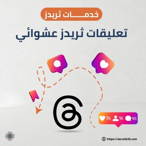 تعليقات ثريدز عشوائية