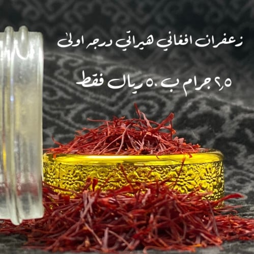 زعفران افغاني هيراتي درجه اولى