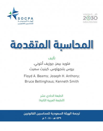 المحاسبة المتقدمة لـ فلويد بيمز