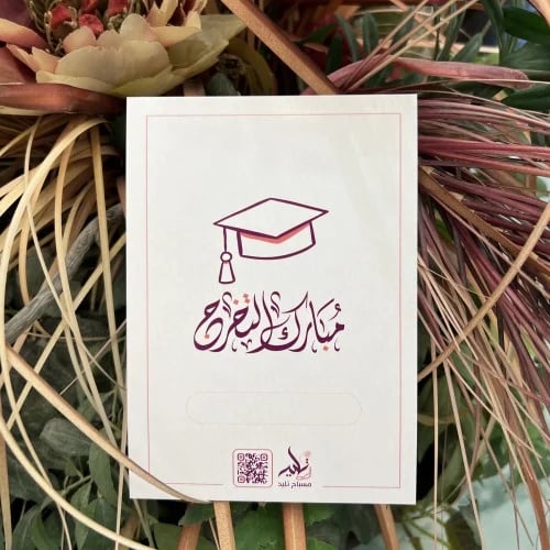 مبارك التخرج