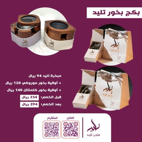بكج بخور تليد ( ١ )