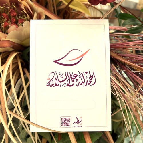 الحمد لله على السلامة
