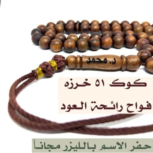 مسباح خشب الكوك (برائحة العود) 51 خرزه