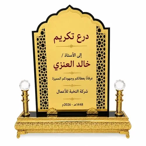 درع تكريم فاخر بزخارف هندسية مع بوكس مخملي | بالاسم والعبارة