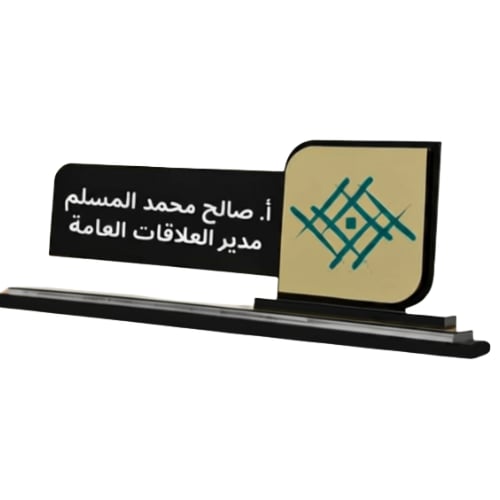 ستاند مكتب بالاسم والوظيفة نقش ليزر