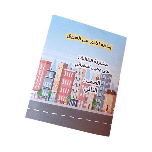 مطوية إماطة الأذى عن الطريق للأطفال بطباعة خاصه
