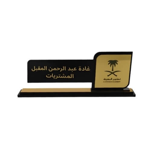 ستاند مكتب بالاسم والوظيفة نقش ليزر