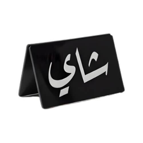 ديكور شاي للطاولة اطلبه حسب الطلب الآن