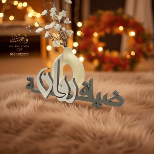 ضيافة بالاسم 3D