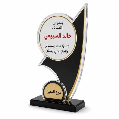 درع شكر وتقدير دائري للموظف بالاسم والعبارة