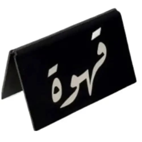 ستاند قهوة أكريليك لركن الضيافة