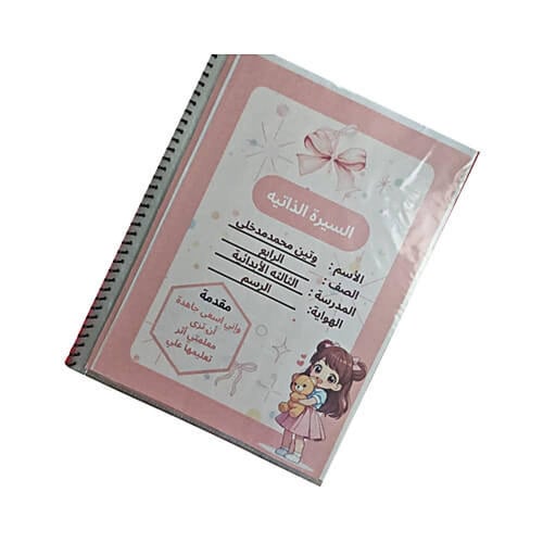 ملف إنجاز طالبة شفاف | تعديل الاسم والصف