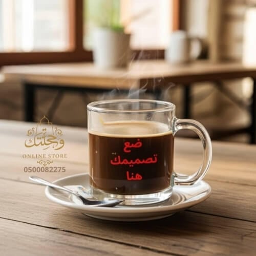 كوب بطابعك الخاص -كوب شفاف
