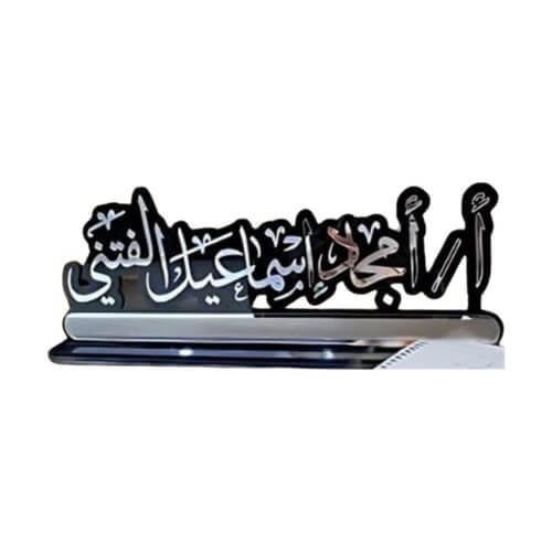 ستاند مكتب بالاسم والوظيفة طباعة ونقش