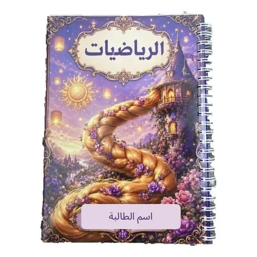 دفتر رياضيات بالاسم | كراسة مربعات مدرسية بتصميم مميز