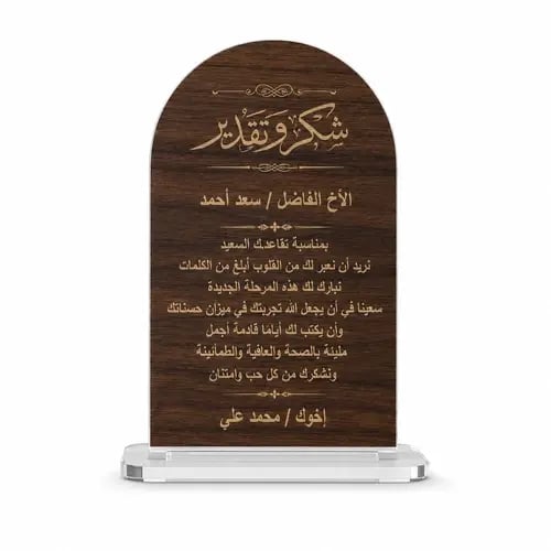 درع شكر وتقدير خشبي فاخر بتصميم أنيق