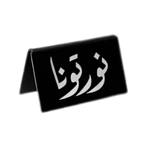 ستاند نورتونا أكريليك للطاولة | ديكور ترحيبي للضيا...