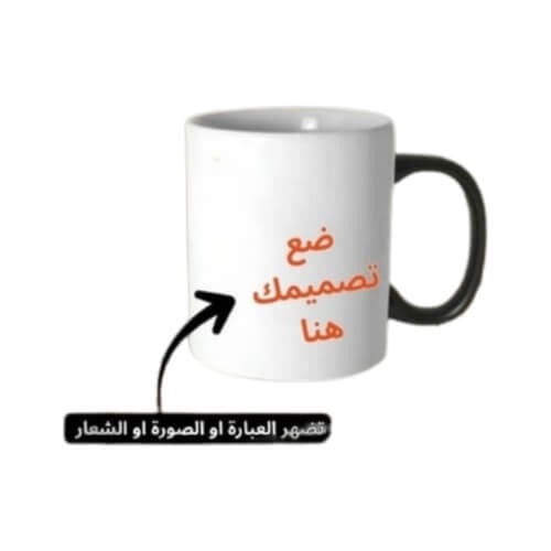 كوب سحري يتغير بالحرارة حسب الاختيار