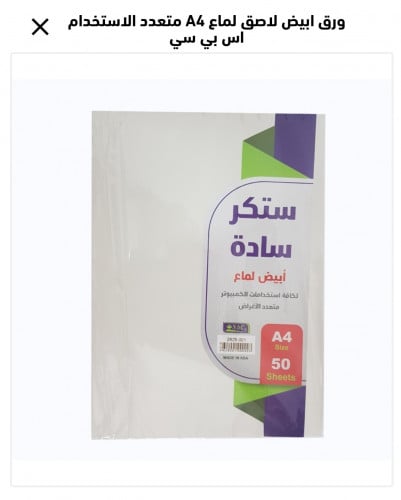 ورق ابيض لاصق لماع A4 متعدد الاستخدام 50ورقةsbc