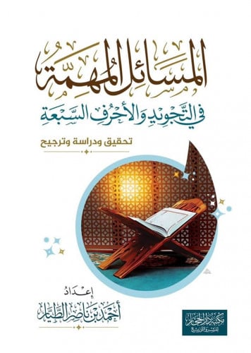 المسائل المهمة في التجويد والأحرف السبعة (( تحقيق...