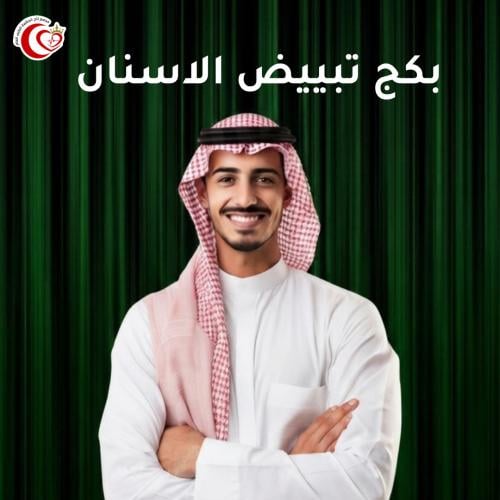 تبييض الاسنان بالليزر + تنظيف وتلميع مجانبي +جلسة...