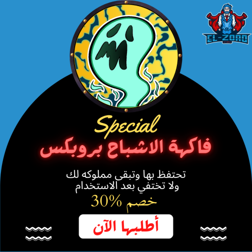 فاكهة الاشباح بروبكس.