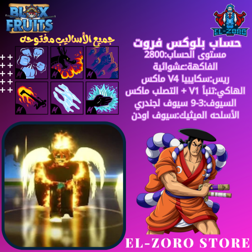 حساب بلوكس فروت V4 سكايبيا + اودن