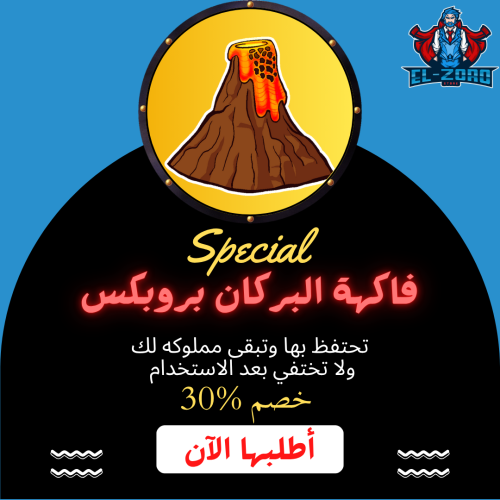 فاكهة البركان بروبكس.