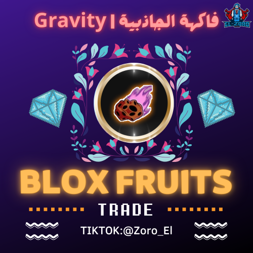 فاكهة الجاذبية | Gravity