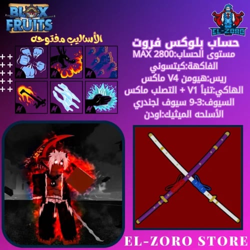حساب بلوكس فروت كيتسوني V4 هيومن اودن