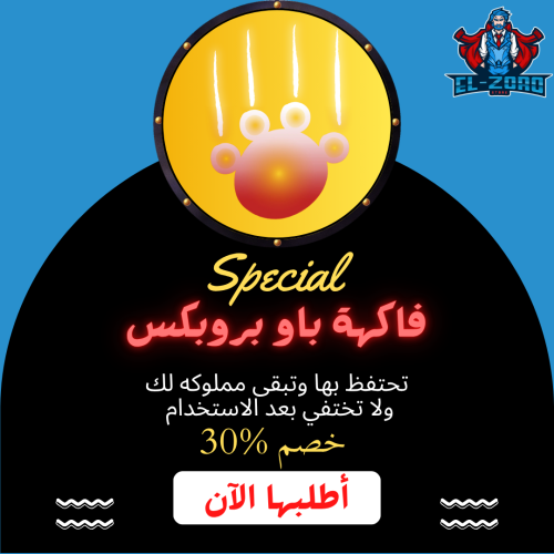 فاكهة باو بروبكس.