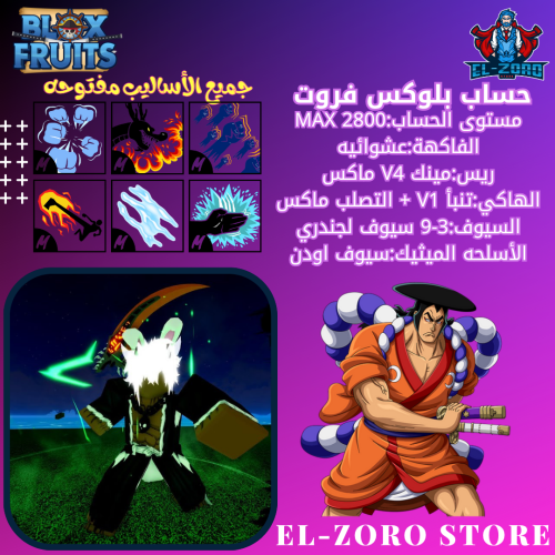 حساب بلوكس فروت V4 مينك + اودن