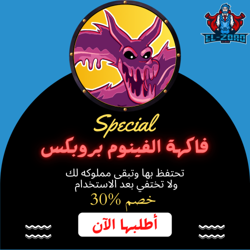 فاكهة فينوم بروبكس.