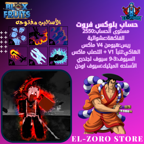 حساب بلوكس فروت V4 هيومن + اودن